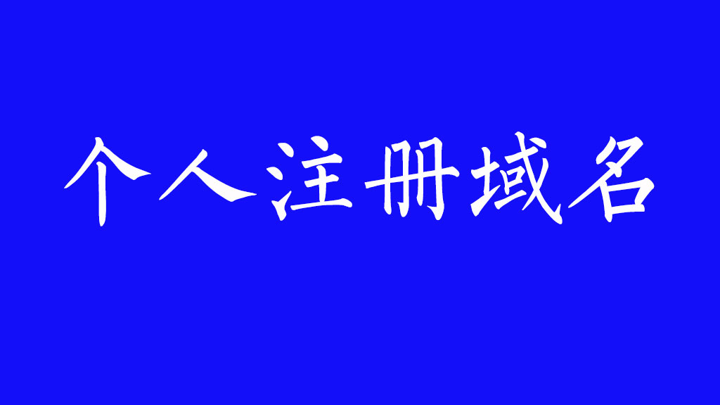 个人注册cn域名松绑，自然人将获得.CN和.中国域名的申请资格