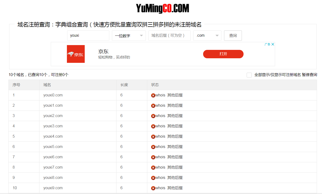 youxi+一位数字域名批量查询