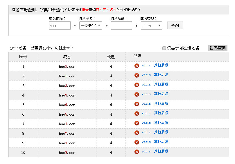 hao+一位数字域名批量查询